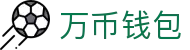 万币钱包官网- 安全支付工具
